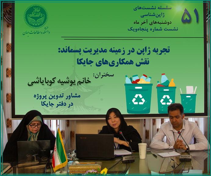 ژاپن‌شناسی 51 | تجربه ژاپن در مدیریت پسماند