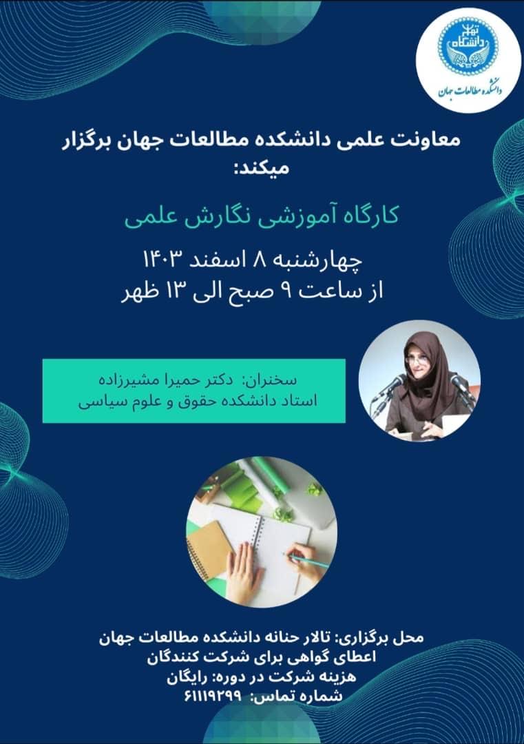 کارگاه آموزشی نگارش علمی