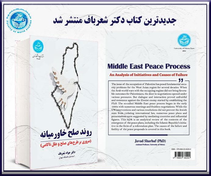«روند صلح خاورمیانه»؛ جدیدترین اثر دکتر جواد شعرباف منتشر شد