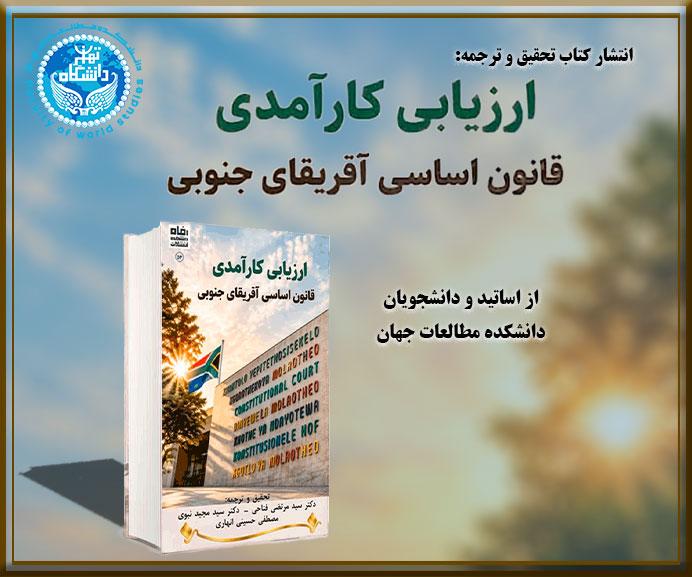 انتشار کتاب: «ارزیابی کارآمدی قانون اساسی آفریقای جنوبی»  از اساتید و دانشجویان دانشکده مطالعات جهان