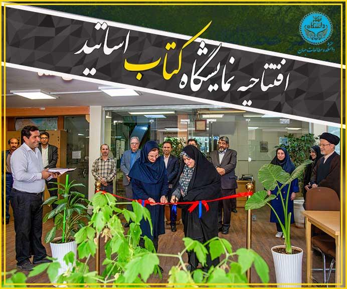 افتتاح نمایشگاه کتاب اساتید دانشکده مطالعات جهان