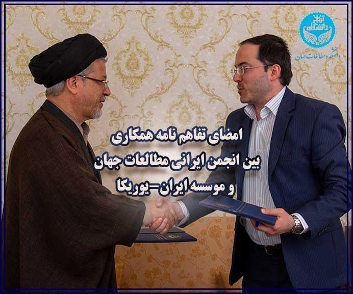 امضای تفاهم‌نامه همکاری بین انجمن ایرانی مطالعات جهان و موسسه ایران-یوریکا