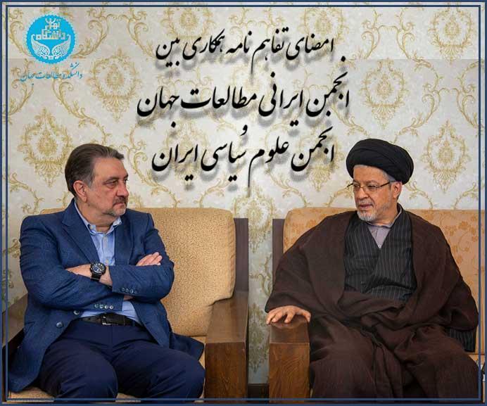 امضای تفاهم‌نامه همکاری بین انجمن ایرانی مطالعات جهان و انجمن علوم سیاسی ایران