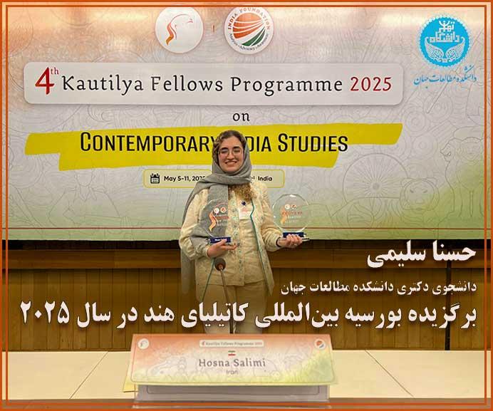 حسنا سلیمی، دانشجوی دکتری دانشکده مطالعات جهان، تنها بانوی برگزیده بورسیه بین‌المللی کاتیلیای هند در سال ۲۰۲۵