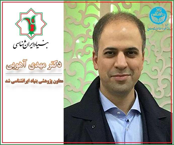 دکتر آهویی، معاون پژوهشی بنیاد ایرانشناسی شد