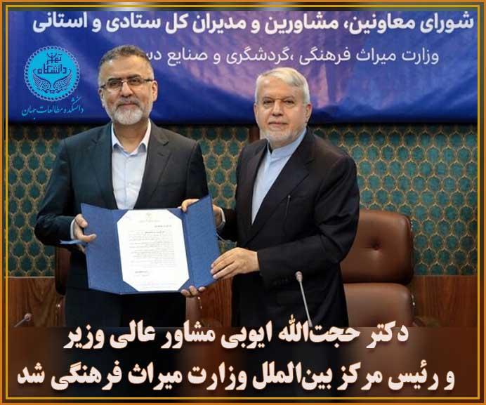 دکتر حجت‌الله ایوبی مشاور عالی وزیر و رئیس مرکز بین‌الملل وزارت میراث فرهنگی شد