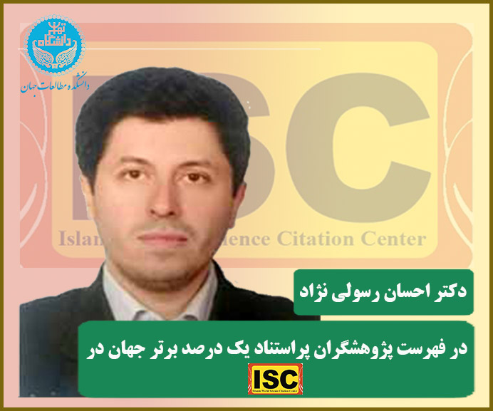 دکتر رسولی‌نژاد در فهرست پژوهشگران پراستناد یک درصد برتر جهان در ISC