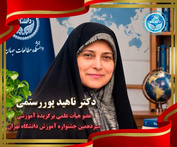 دکتر پوررستمی، عضو هیات علمی برگزیده آموزشی سیزدهمین جشنواره آموزشی دانشگاه تهران