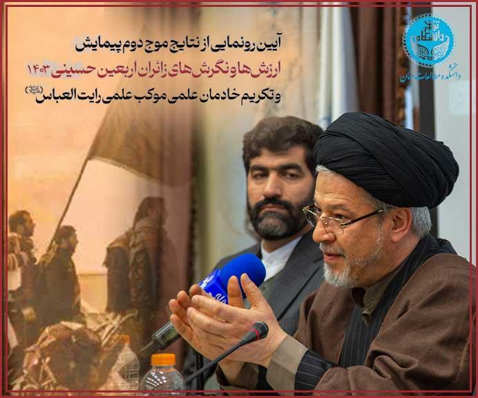 آیین رونمایی از نتایج پیمایش ارزش های زائران اربعین حسینی