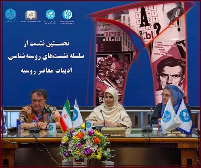 نخستین نشست از سلسله‌نشست‌های روسیه‌شناسی با محوریت ادبیات معاصر روسیه برگزار شد