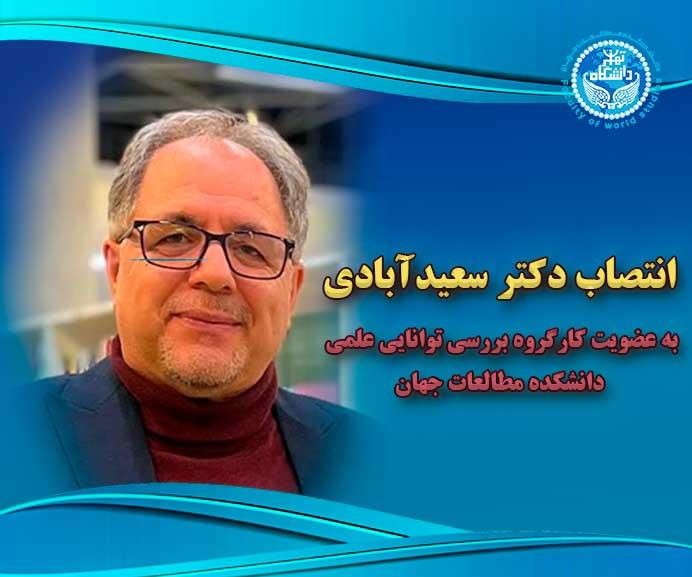 انتصاب دکتر سعیدآبادی به عضویت کارگروه بررسی توانایی علمی  دانشکده مطالعات جهان