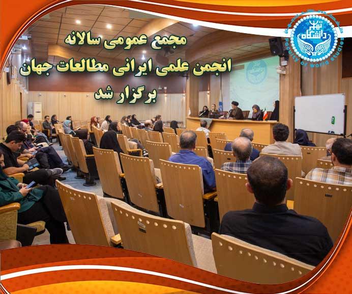 مجمع عمومی سالانه انجمن علمی ایرانی مطالعات جهان برگزار شد