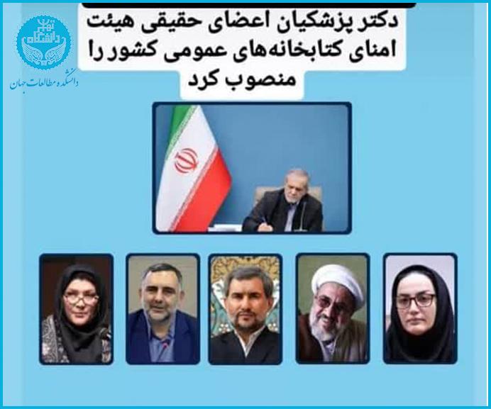 عضویت خانم دکتر افکاری در هیئت امنای نهاد کتابخانه‌های عمومی کشور