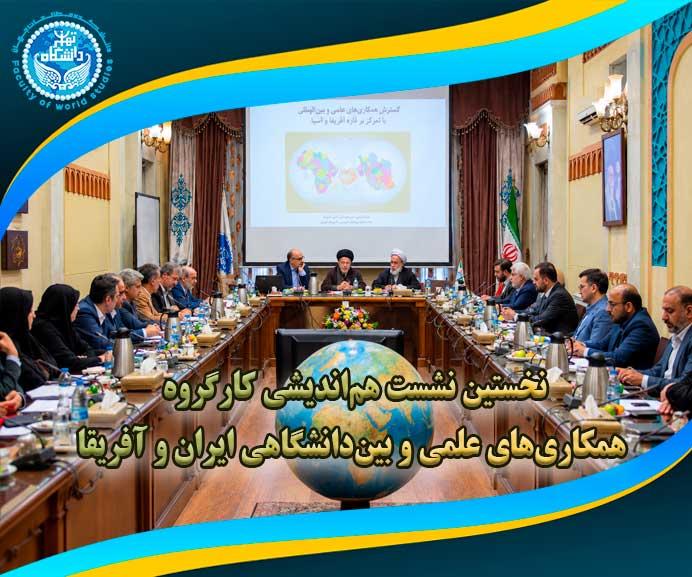 برگزاری نخستین نشست هم‌اندیشی «کارگروه همکاری‌های علمی و بین‌دانشگاهی ایران و آفریقا»
