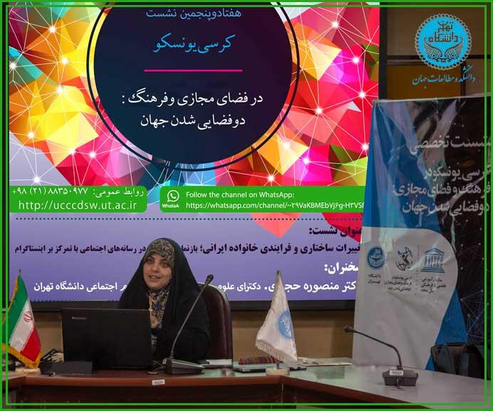 کرسی یونسکو 75 | تغييرات ساختاري و فرآيندي خانواده ايراني