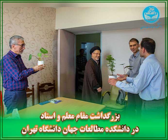 بزرگداشت مقام معلم و استاد در دانشکده مطالعات جهان دانشگاه تهران