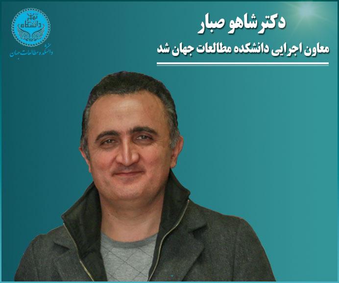 دکتر شاهو صبار معاون اجرایی دانشکده مطالعات جهان شد.