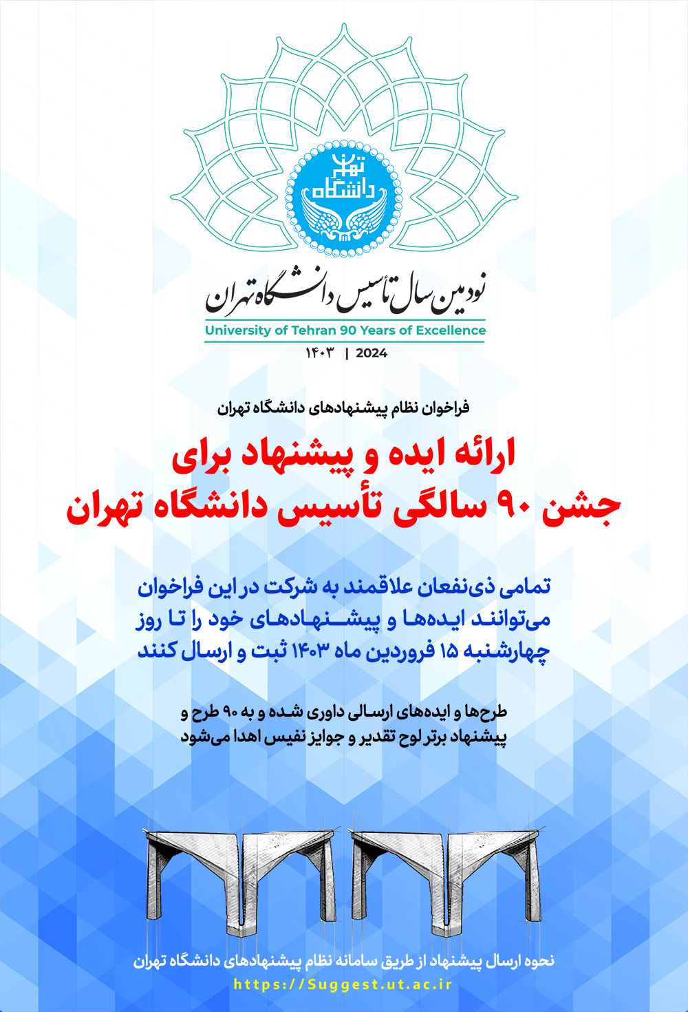 فراخوان ارائه ايده و پيشنهاد براي «جشن ۹۰ سالگي تأسيس دانشگاه تهران