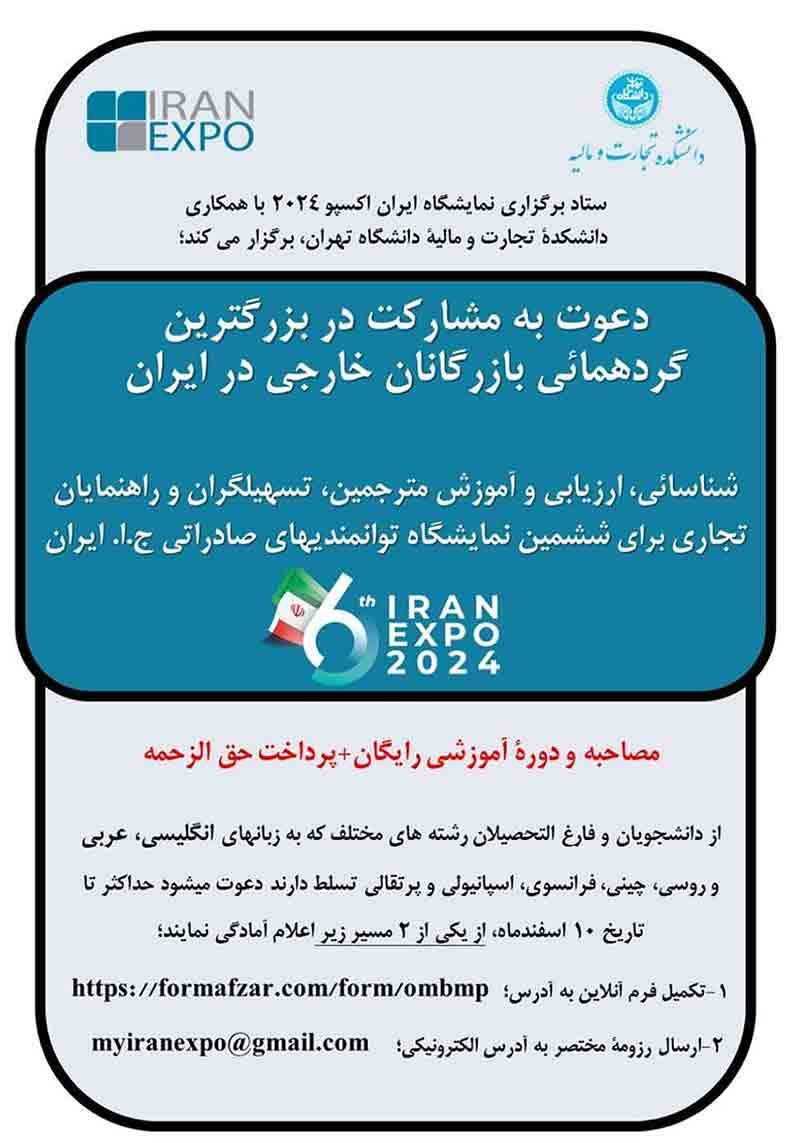 دعوت به همكاري دانشجويان و دانش آموختگان دانشگاه تهران در نمايشگاه ايران اكسپو-Iran Expo 2024 به عنوان مترجم/تسهيلگر بازرگانان خارجي در ايران